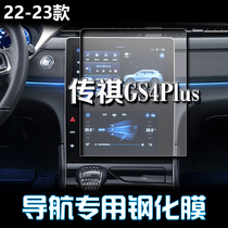 2023款广汽传祺GS4PLUS专用导航膜屏幕钢化贴膜 汽车中控改装仪表