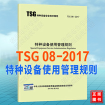 TSG 08-2017特种设备使用管理规则 代替 TSG D5001-2009 压力管道使用登记管理规则