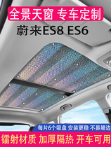 蔚来汽车遮阳挡ES6 ES8专用防晒隔热遮光板避光垫天窗车顶遮光帘