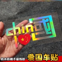 我爱中国CHINA反光车贴+爱国车贴+汽车装饰反光贴+摩托车个性贴纸