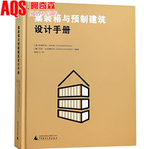 集装箱与预制建筑设计手册  设计理论与案例分析 模块型 小型 临时建筑设计指南 建筑设计书 可移动房屋设计资料集书籍