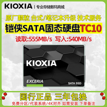 Kioxia/铠侠 TC10固态硬盘480G 960G SATA3.0接口台式机笔记本ssd