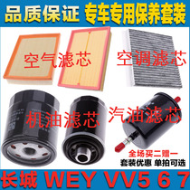 适配长城WEY VV5 6 7空气滤芯空调滤清器机油滤芯汽油滤四滤保养