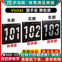 【乒乓网】VICTAS V101 V102 V103正胶生胶乒乓球拍颗粒胶套胶皮