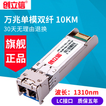 创立信 SFP光模块万兆单模双纤2/10/20/40/80KM兼容华为华三H3C交换机LC接口