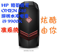 惠普HP暗影精灵4 OMEN  880 游戏水冷电脑主机 I7 8700K 9700K