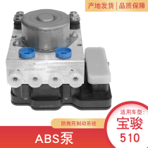 适配 宝骏510ABS泵 ABS制动刹车泵 ESC控制模块 车身稳定控制模块