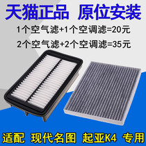 适配 北京现代领动 名图 起亚K4空气滤芯 空调滤清器格空滤专用