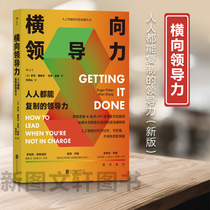 新书--横向领导力 : 人人都能复制的领导力9787559667410北京联合出版有限公司