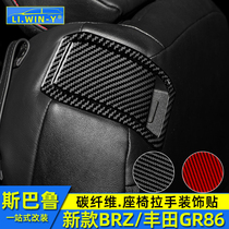 适用于斯巴鲁新款BRZ丰田GR86碳纤维内饰改装座椅拉手开关装饰贴