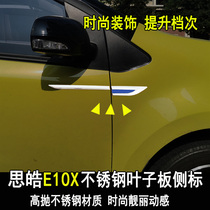 专用于思皓E10X叶子板车身贴标侧面车贴翼子板装饰内外饰改装配件