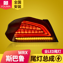 专用于斯巴鲁WRX尾灯总成改装LED流水转向灯LED后尾灯总成