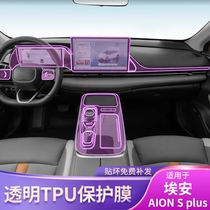 21-23款埃安AION S plus中控排挡内饰车贴专用改装配件漆面保护膜