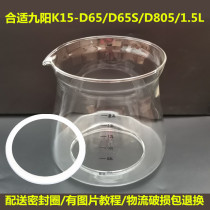 九阳养生壶配件壶体K15-D805/D65/D65S/1.5L玻璃杯单壶身维修