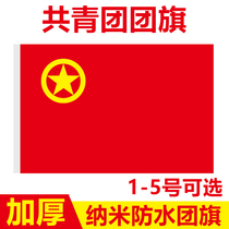 中国共青团团旗1号2号3号4号5号定做大号手持红旗装饰户外定制纳米防水室内壁挂三号标准旗帜192*128厘米