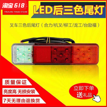 适用于杭州A30叉车LED尾灯三色组合防追尾灯转向刹车倒车灯后尾灯