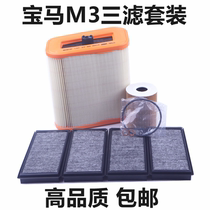 适配宝马 M3 E90 E92 E93空气滤空调滤芯清器 机油格三滤保养配件