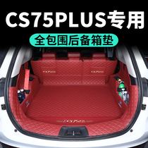 长安CS75plus后备箱垫第二三代CS75plus后备尾箱垫全包围汽车用品