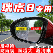 专用于奇瑞瑞虎8PLUS鲲鹏版汽车后视镜防雨膜反光镜防水防雾贴膜