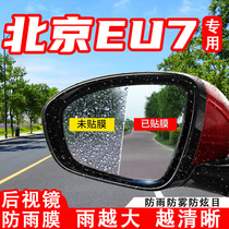 北京EU7汽车后视镜防雨贴膜全屏反光镜防水防雾防眩目车贴改装饰