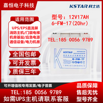 KSTAR科士达蓄电池12V17AH铅酸免维护6-FM-17 UPS电源专用 直流屏