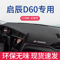 启辰D60/T60专用仪表台避光垫EV中控防晒垫改装用品车内装饰PLUS