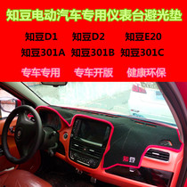 众泰ZD知豆E20电动汽车301CB改装D2/1专用A汽车中控仪表台避光垫S