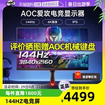 【自营】AOC32英寸4K超清144HZ液晶电脑屏AG324UX电竞IPS显示器27