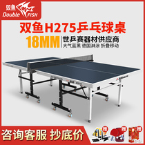 双鱼乒乓球桌h275室内标准家用乒乓球台可折叠式201a兵乓球桌比赛