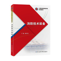 消防技术装备 中国消防救援学院规划教材 陈智慧主编 9787502091125 应急管理出版社
