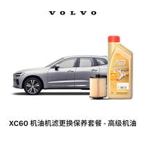 【沃尔沃汽车】XC60高级机油0W20 机滤更换保养