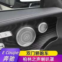 适用于奔驰E级轿跑车E Coupe E200 260 300改装车门音响喇叭罩
