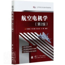现货包邮 航空电机学(第2版) 9787118121759 国防工业出版社 刘勇智