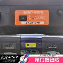 适用于长安UNIV电动尾门贴碳纤纹滴胶贴活力橙汽车升降防刮保护贴