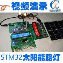基于STM32单片机的太阳能智能路灯控制系统光伏声控照明设计定制