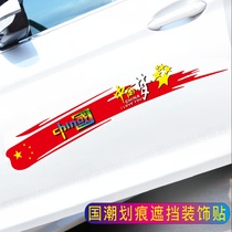 国潮火焰车贴创意个性文字中国梦汽车贴纸车门保险杠划痕遮挡长条