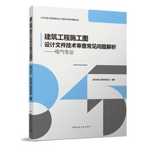 建筑工程施工图设计文件技术审查常见问题解析--电气专业/北京市施工图审查协会工程设计技术质量丛书