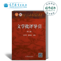 高教正版 文学批评导引（第二版）王先霈 胡亚敏 高等教育出版社