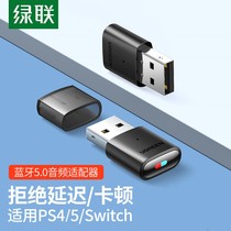 绿联适用ps4/5/switch蓝牙适配器发射音频转USB电脑接收音响耳机