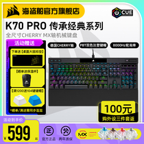 海盗船K70 PRO光轴银轴红轴cherry樱桃电竞游戏专用电脑机械键盘