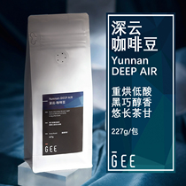 GeeCoffee中国云南深云深度烘焙咖啡豆醇厚低酸单品手冲美式227g