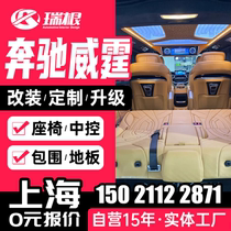上海奔驰威霆v260改装航空座椅改装电动中门大包围中控台木地板改