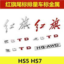 适用于红旗HS5HS7改装尾标后标30 40 45 50TD排量AWD四驱金属车标