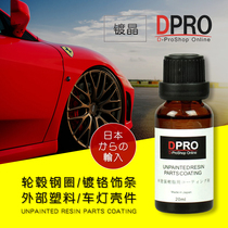 日本DPRO汽车轮毂镀晶钢圈亮条树脂亚克力表板大灯塑料翻新还原剂