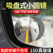 汽车倒车小圆镜无边框吸盘式高清大视野360度可调节辅助镜盲点镜