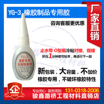 YG-3橡胶专用高强接著剂 O型圈止水带接头胶水冷粘对接10支包邮