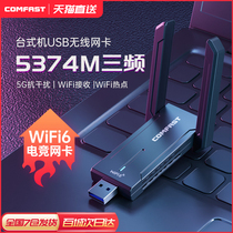 【5400M免驱】COMFAST WiFi6电竞无线网卡台式机千兆三频5G网络信号接收器笔记本电脑usb无线网卡CF-972AX