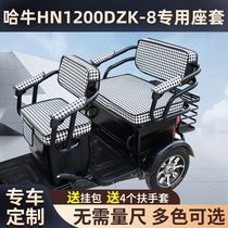 哈牛HN1200DZK-8电动三轮车坐垫座套防晒防水加厚皮革四季用座套