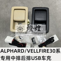 适用ALPHARD/VELLFIRE 30系第三排改装车充埃尔法座椅USB充电后排