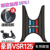 豪爵VSR125脚垫踏板摩托车改装配件专用加厚脚踏垫豪爵vsr125脚垫